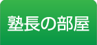 塾長の部屋