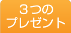 3つのプレゼント