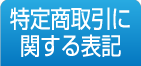 特定商取引に関する表記