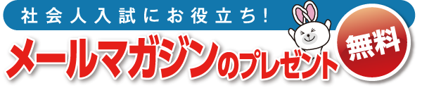 メールマガジンのプレゼント - 社会人入試