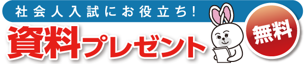 無料 資料のプレゼント - 社会人入試