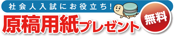 無料 原稿用紙のプレゼント - 社会人入試