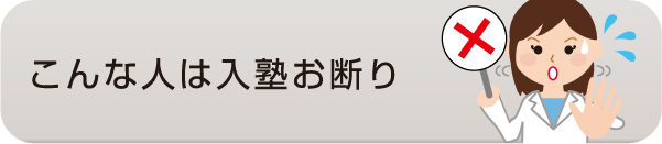 こんな人は入塾お断り - 社会人入試