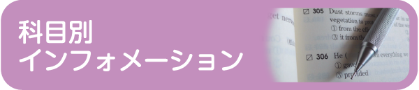 科目別インフォメーション - 社会人入試