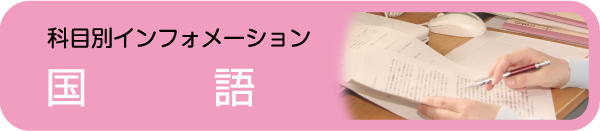 国語科目別インフォメーション - 社会人入試