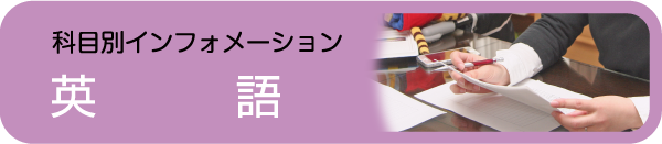 科目別インフォメーション英語 - 社会人入試