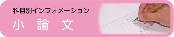 小論文科目別インフォメーション - 社会人入試