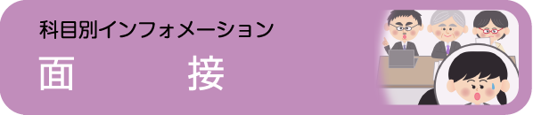 科目別インフォメーション面接 - 社会人入試