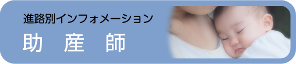 助産師看護師 - 社会人入試