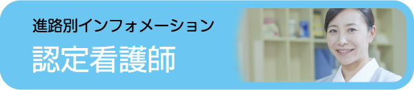 看護師認定看護師 - 社会人入試