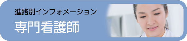 専門看護師 - 社会人入試