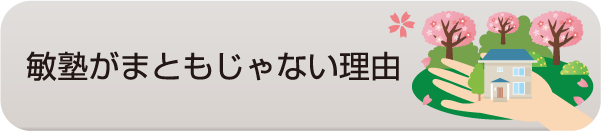 敏塾がまともじゃない理由 - 社会人入試