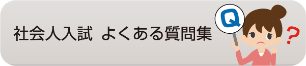 社会人入試 よくある質問集 - 社会人入試