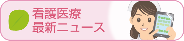 看護医療最新ニュース - 社会人入試