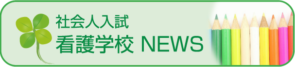 看護大学 - 社会人入試