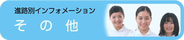 その他 - 社会人入試