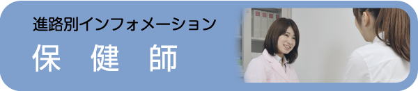 保健師 - 社会人入試