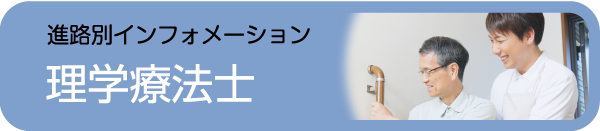 理学療法士 - 社会人入試