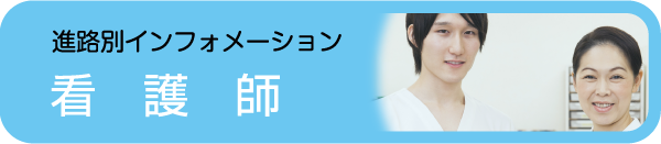 看護師 - 社会人入試