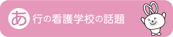 あ行の看護学校の話題か行の看護学校の話題さ行の看護学校の話題な行の看護学校の話題は行の看護学校の話題 - 社会人入試