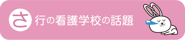 か行の看護学校の話題さ行の看護学校の話題 - 社会人入試