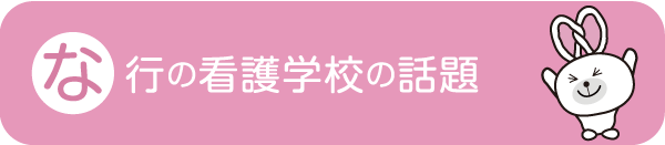 な行の看護学校の話題 - 社会人入試