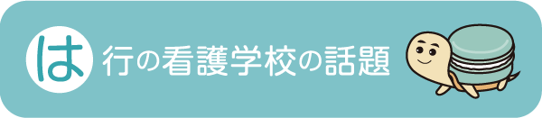 あ行の看護学校の話題は行の看護学校の話題 - 社会人入試