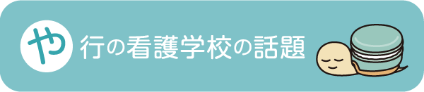 た行の看護学校の話題や行の看護学校の話題 - 社会人入試