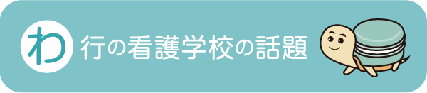 わ行の看護学校の話題 - 社会人入試