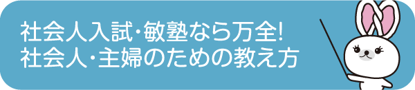 社会人入試・編入 - 社会人入試