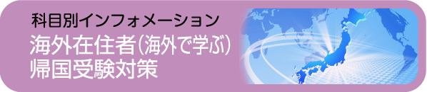 海外在住者（海外で学ぶ）帰国受験対策 - 社会人入試