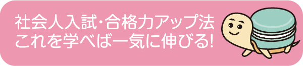 合格率アップの勉強法 - 社会人入試