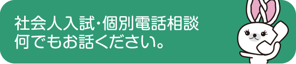 個別相談 - 社会人入試