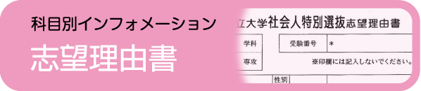 志望理由書面接 - 社会人入試