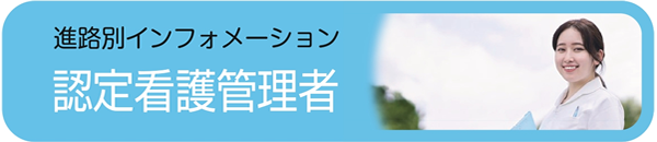 認定看護管理者 - 社会人入試