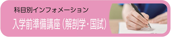 入学前準備講座（解剖学・国試） - 社会人入試