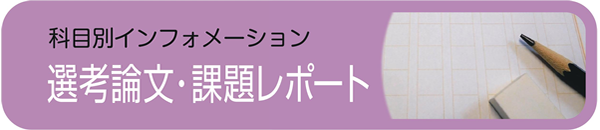 選考論文課題レポート - 社会人入試