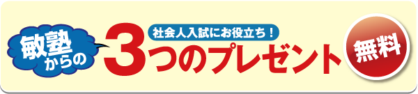 敏塾3つの無料プレゼント - 社会人入試