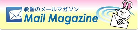 敏塾のメールマガジン - 社会人入試