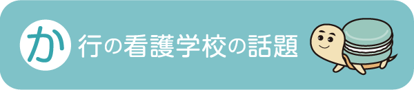 か行の看護学校の話題た行の看護学校の話題看護医療最新ニュース - 社会人入試