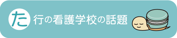 あ行の看護学校の話題か行の看護学校の話題た行の看護学校の話題は行の看護学校の話題 - 社会人入試