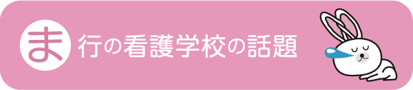 ま行の看護学校の話題看護医療最新ニュース - 社会人入試