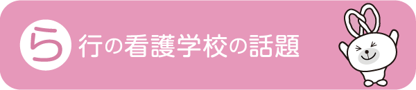 ら行の看護学校の話題 - 社会人入試