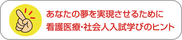 あなたの夢を実現させるために看護医療・社会人入試学びのヒント - 社会人入試