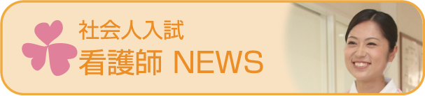 看護師認定看護師 - 社会人入試